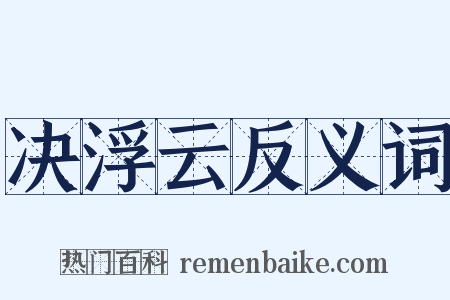 决浮云反义词是什么意思的图片